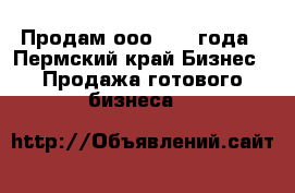 Продам ооо 2015 года - Пермский край Бизнес » Продажа готового бизнеса   